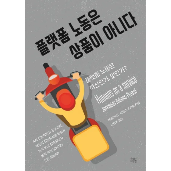 플랫폼 노동은 상품이 아니다:플랫폼 노동은 혁신인가? 덫인가?, 숨쉬는책공장