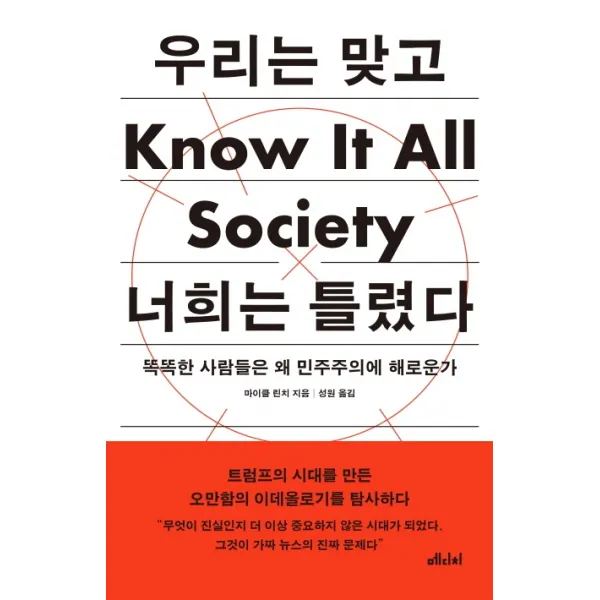우리는 맞고 너희는 틀렸다:똑똑한 사람들은 왜 민주주의에 해로운가, 메디치미디어
