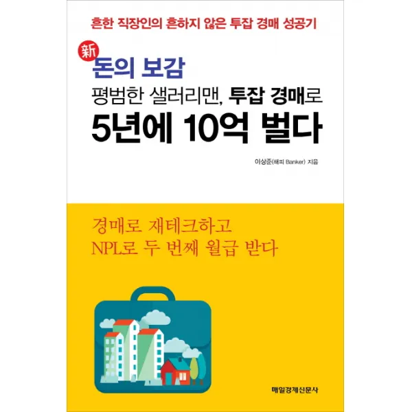 신 돈의 보감 평범한 샐러리맨 투잡 경매로 5년에 10억 벌다:흔한 직장인의 흔하지 않은 투잡 경매 성공기, 매경출판