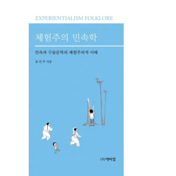 체험주의 민속학:민속과 구술문학의 체험주의적 이해, 박이정
