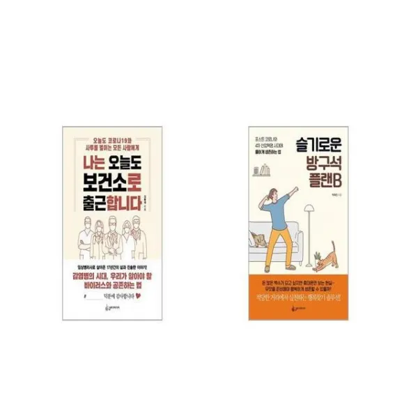 나는 오늘도 보건소로 출근합니다 + 슬기로운 방구석 플랜B [세트상품]