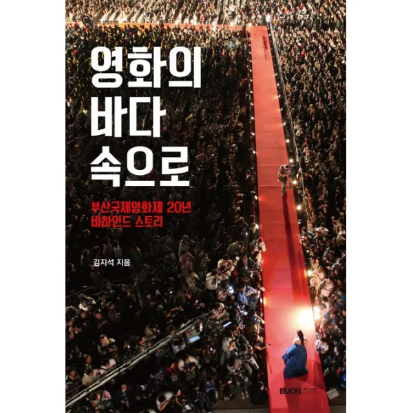 영화의 바다 속으로:부산국제영화제 20년 비하인드 스토리, 본북스