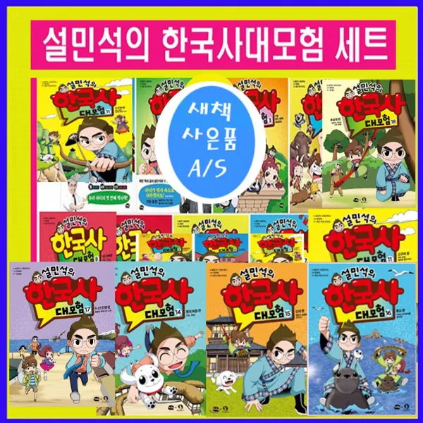 단꿈아이 설민석의 한국사 대모험 설민석한국사 시리즈1-20[20권]+[상품권10 000원+도서5권 (가격미표시)오늘출발
