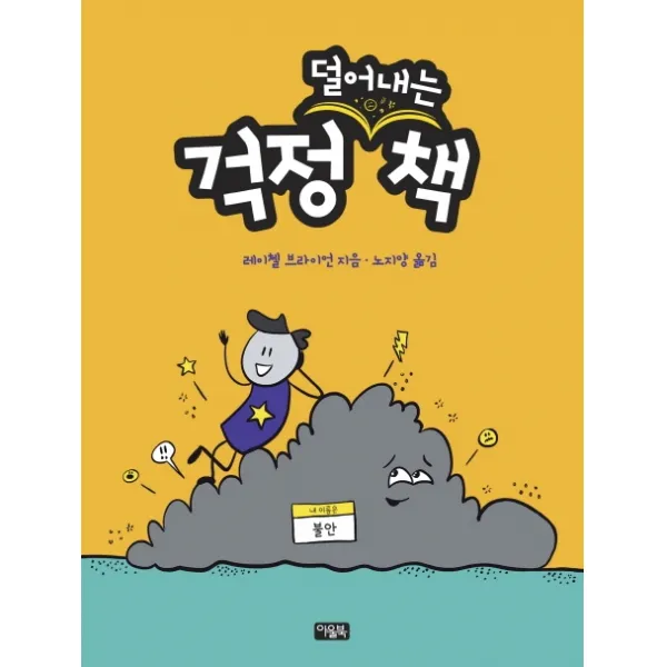 걱정 (덜어내는) 책, 아울북, 레이첼 브라이언