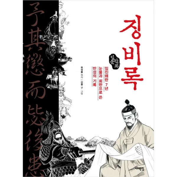 인문만화 징비록:임진왜란 7년 눈물과 회한으로 쓴 반성의 기록, 서해문집