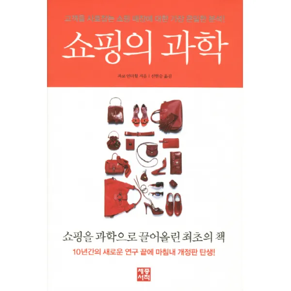 쇼핑의 과학:고객을 사로잡는 쇼핑 매장에 대한 가장 은밀한 분석, 세종서적