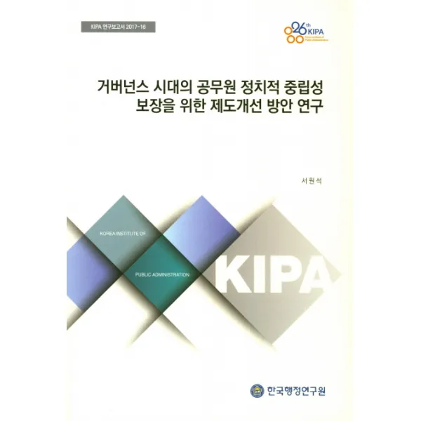 거버넌스 시대의 공무원 정치적 중립성 보장을 위한 제도개선 방안 연구, 한국행정연구원