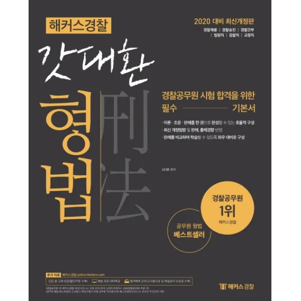 해커스경찰 갓대환 형법(2020):경찰채용 경찰승진 경찰간부 법원직 검찰직 교정직