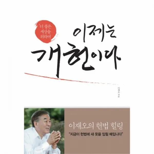 웅진북센 이제는 개헌이다, One color | One Size@1