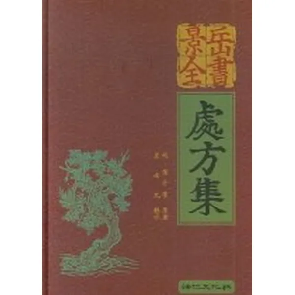 경악전서 처방집, 법인문화사