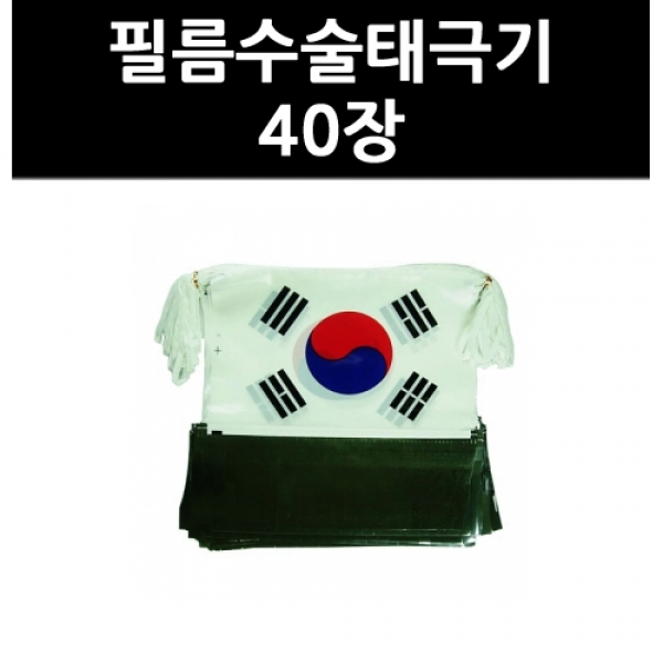 (9707300) 필름수술태극기 40장, 단일상품