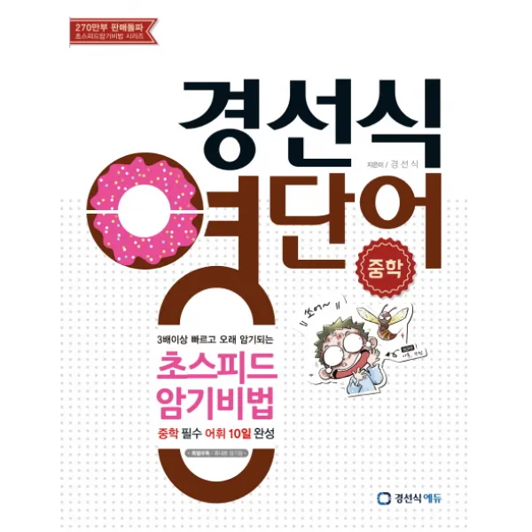 경선식 영단어 초스피드 암기비법 중학, 경선식에듀