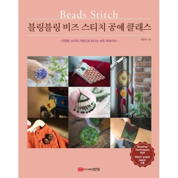 블링블링 비즈 스티치 공예 클래스:다양한 스티치 기법으로 만나는 비즈 액세서리, 성안당