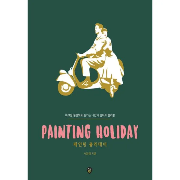 PAINTING HOLIDAY 페인팅 홀리데이 : 아크릴 물감으로 즐기는 나만의 팝아트 컬러링, 시대인
