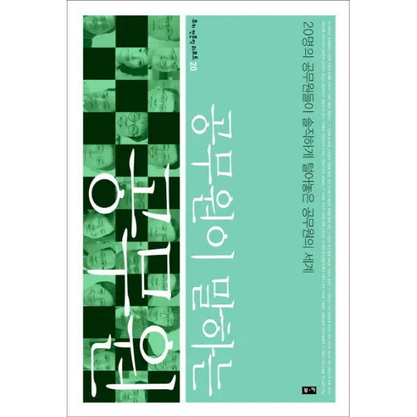 공무원이 말하는 공무원, 부키
