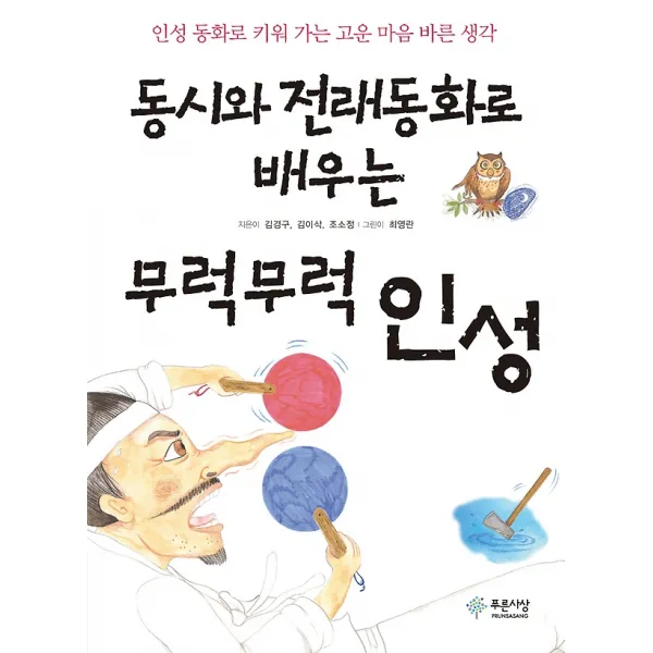 동시와 전래동화로 배우는 무럭무럭 인성, 푸른사상