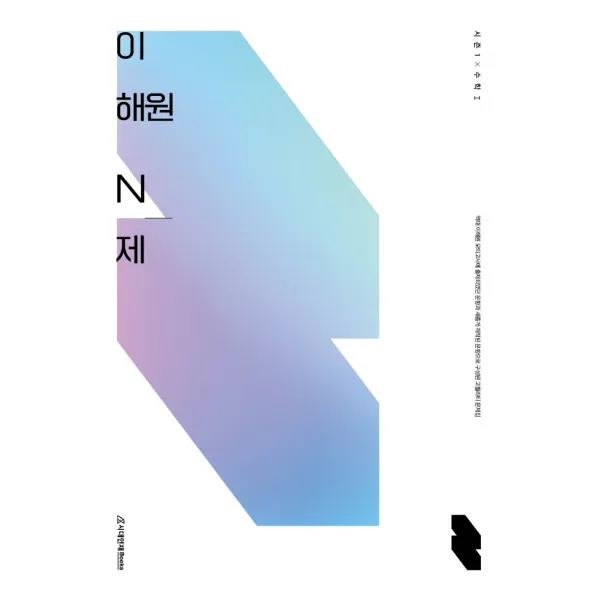 이해원 N제 시즌1 수학1(2022)(2023수능대비), 시대인재북스