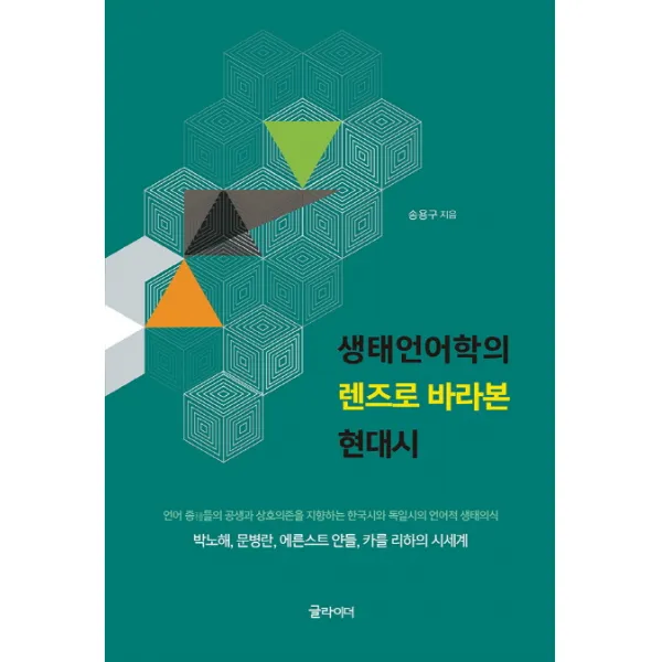 생태언어학의 렌즈로 바라본 현대시:박노해 문병란 에른스트 얀들 카를 리하의 시세계, 글라이더
