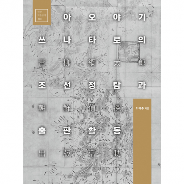 한양대학교출판부 아오야기 쓰나타로의 조선정탐과 출판활동 +미니수첩제공