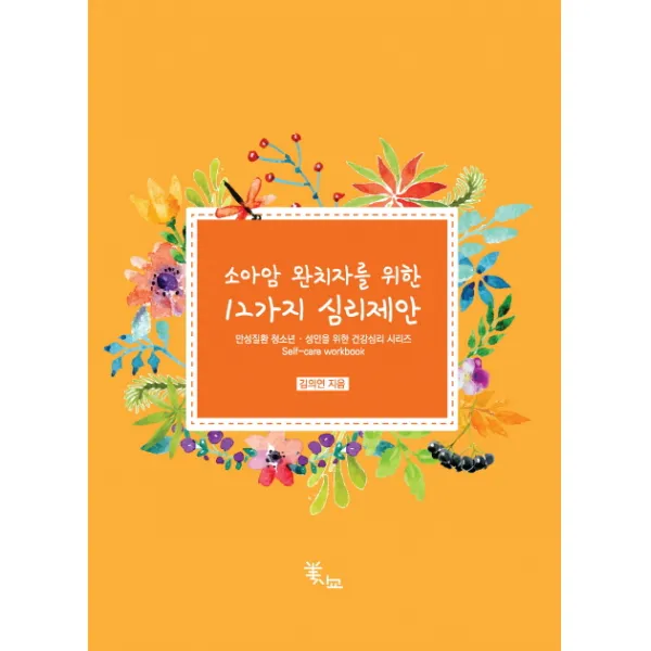 소아암 완치자를 위한 12가지 심리제안:만성질환 청소년ㆍ성인을 위한 건강심리 시리즈, 미래사회 건강교육