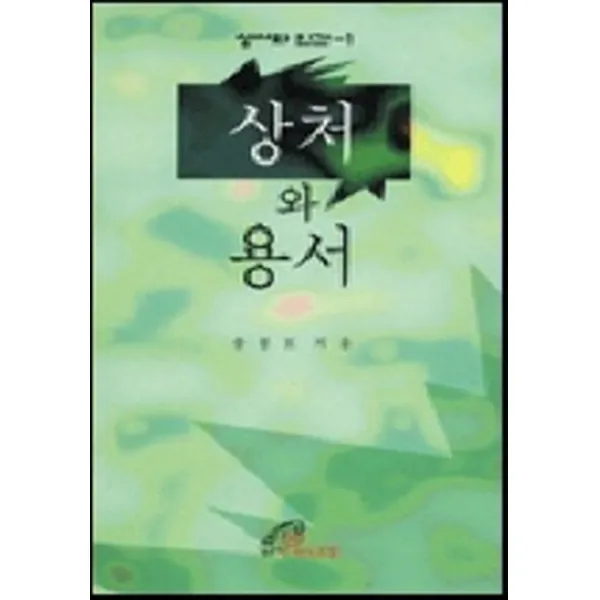 상처와 용서, 바오로딸