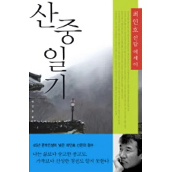 산중일기 - 최인호 전답 에세이
