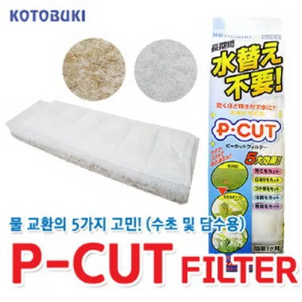 바보사랑 고토부키 피컷필터 (유막 혼탁 백탁 이끼 악취 제거) .미미네아쿠아