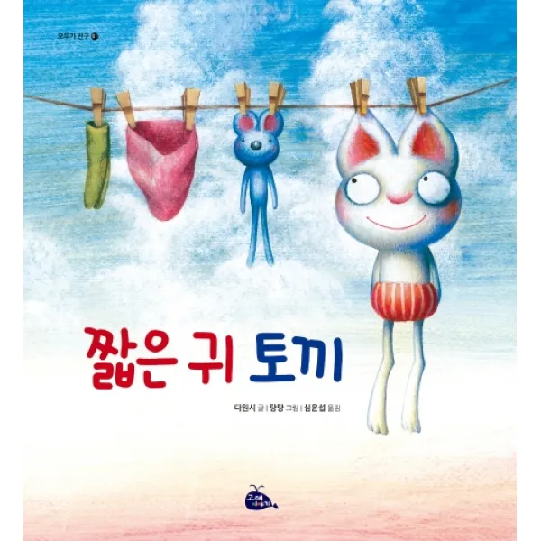 짧은 귀 토끼, 고래이야기