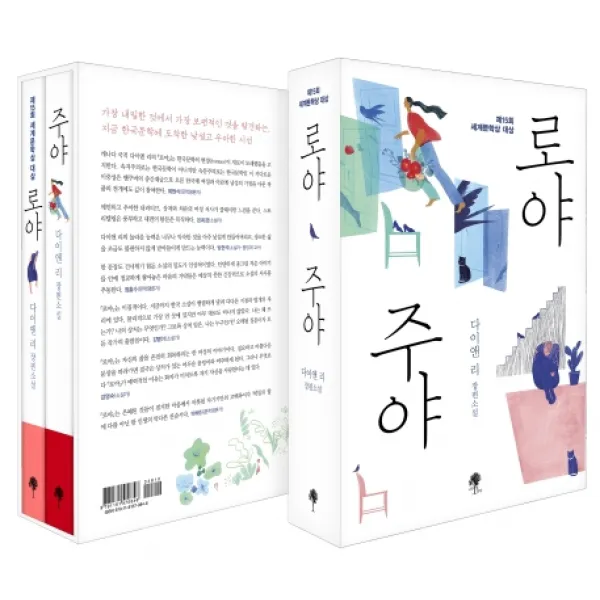 로야 & 주야 세트:다이앤 리 장편소설, 나무옆의자