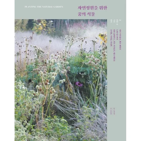 자연정원을 위한 꿈의 식물, 목수책방