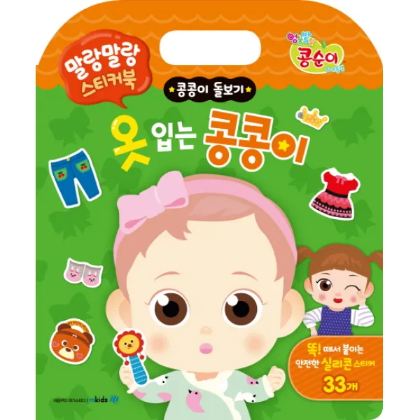 엉뚱발랄 콩순이 내동생 말랑말랑 스티커북: 옷 입는 콩콩이:콩콩이 돌보기, 메가스터디
