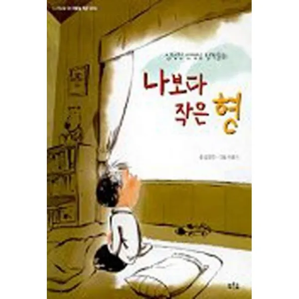 엘리트북 나보다 작은 형 (푸른숲 나무 5)(년도바코드중복)