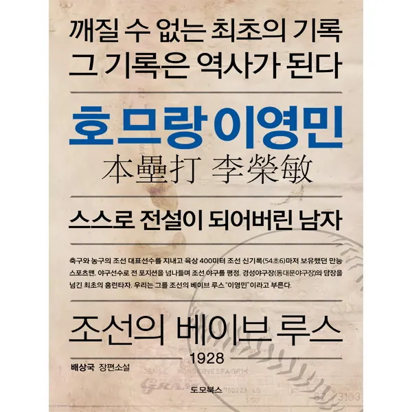 호므랑 이영민:스스로 전설이 되어버린 남자, 도모북스