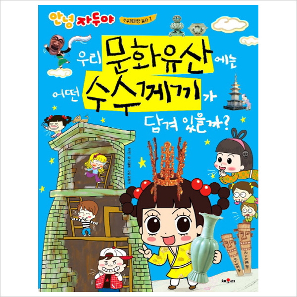 채우리) 우리 문화유산에는 어떤 수수께끼가 담겨 있을까 (안녕 자두야 수수께끼랑 놀자 1)