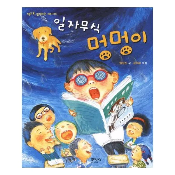 일자무식 멍멍이