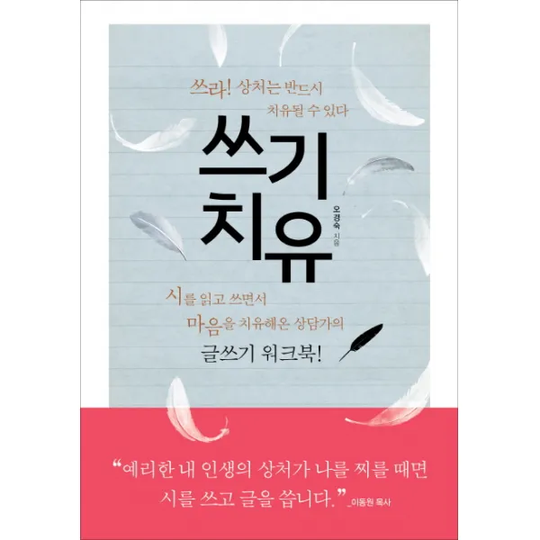 쓰기 치유:시를 읽고 쓰면서 마음을 치유해온 상담가의 글쓰기 워크북, 국민북스