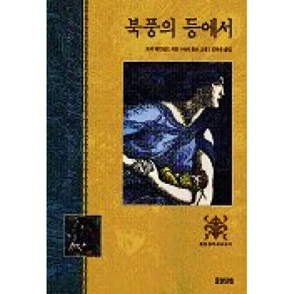 북풍의 등에서, 웅진주니어