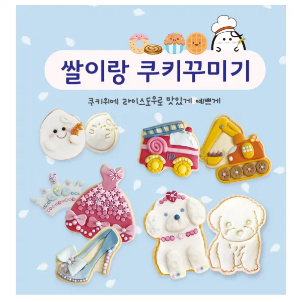 쌀이랑 놀자 쿠키꾸미기 집콕 촉감놀이 미술 요리 떡과자 자동차쿠키