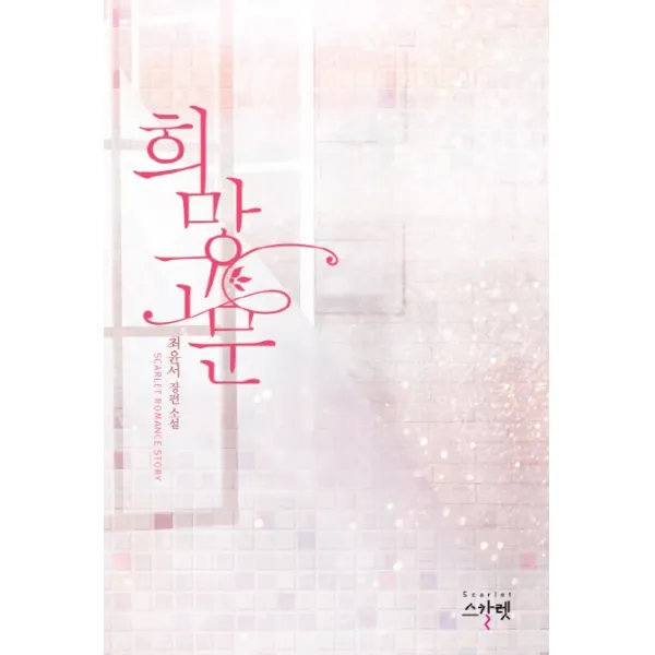 희망고문:최윤서 장편 소설, 스칼렛