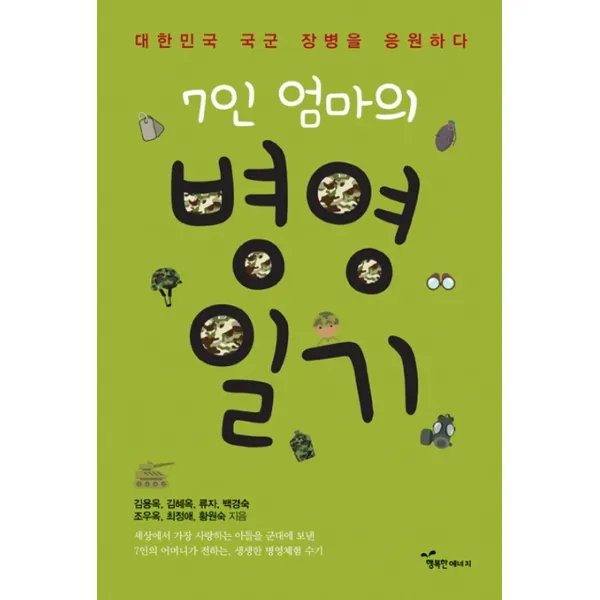 7인 엄마의 병영일기:대한민국 국군 장병을 응원하다, 행복한에너지
