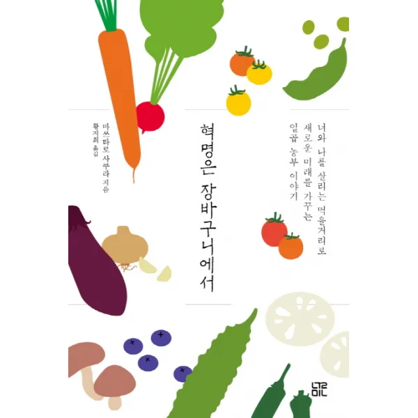 혁명은 장바구니에서:너와 나를 살리는 먹을거리로 새로운 미래를 가꾸는 일곱 농부 이야기, 눌민