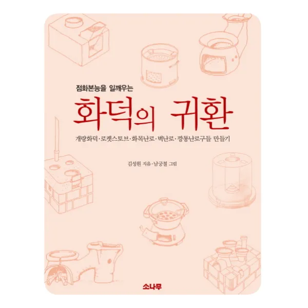 점화본능을 일깨우는 화덕의 귀환:개량화덕 로켓스토브 화목난로 벽난로 깡통난로구들 만들기, 소나무
