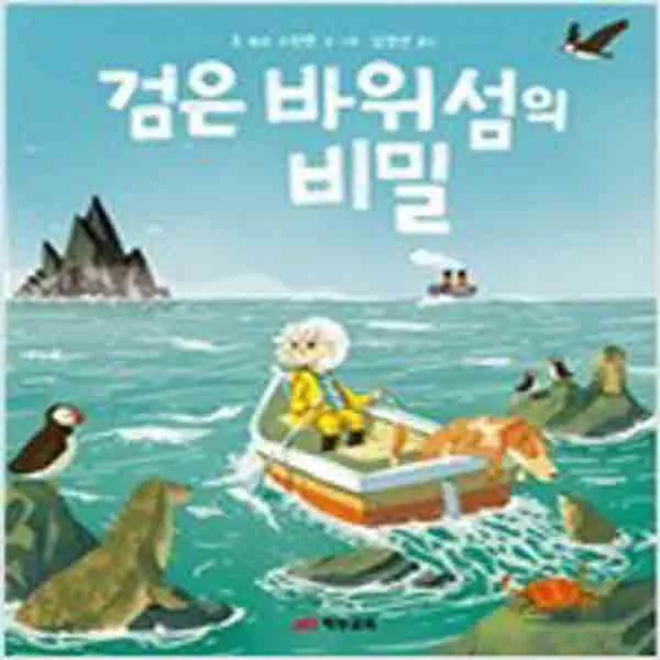 (새책) 검은 바위섬의 비밀
