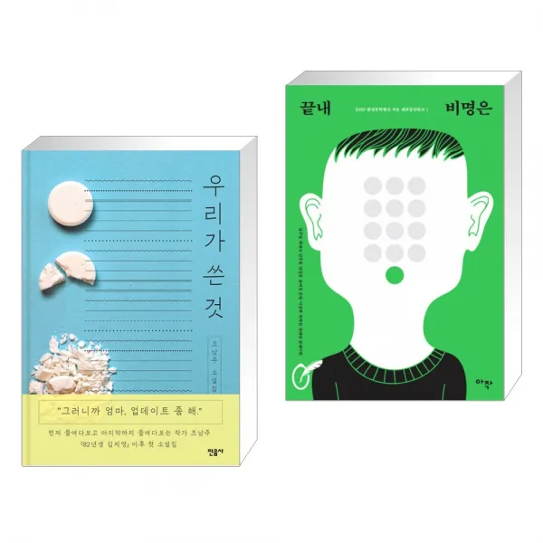 우리가 쓴 것 + 끝내 비명은 (전2권), 단일상품