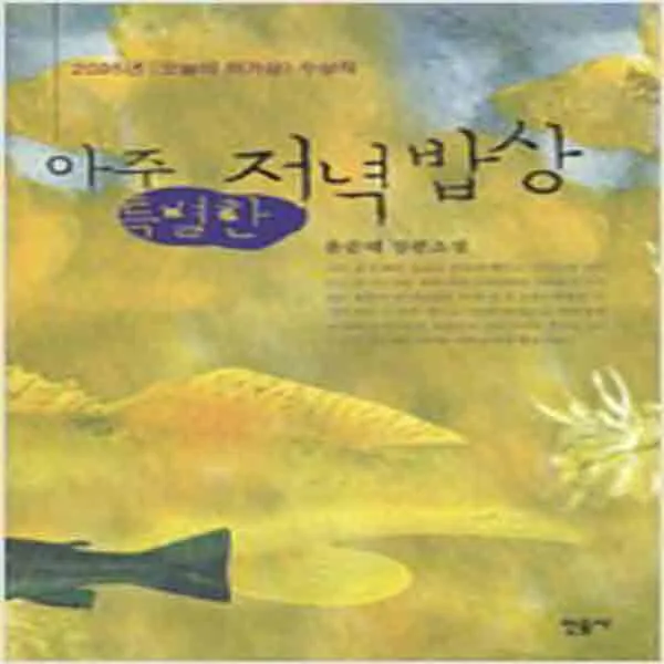  새책 아주 특별한 저녁 밥상