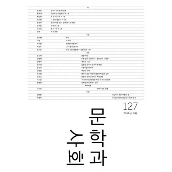 문학과 사회 127호 - 2019.가을 (본책 + 하이픈)