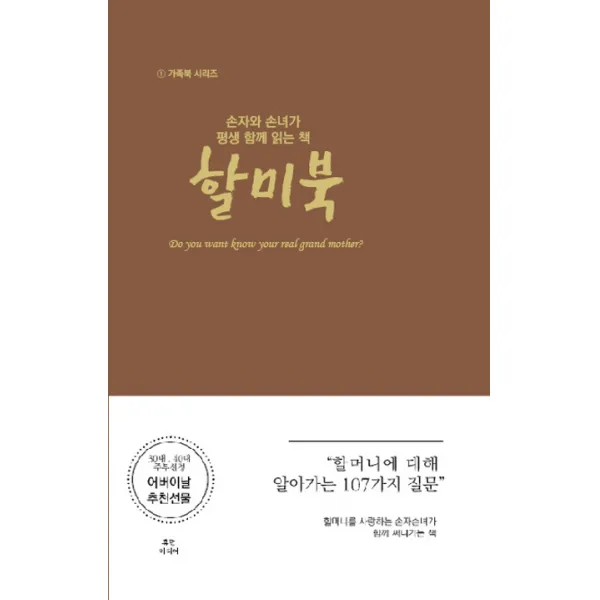 손자와 손녀가 평생 함께 읽는 책: 할미북:할머니에 대해 알아가는 107가지 질문, 휴먼미디어