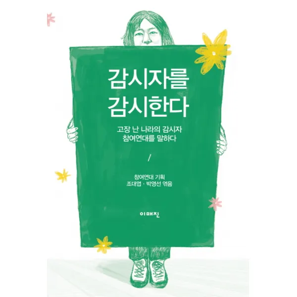 감시자를 감시한다:고장 난 나라의 감시자 참여연대를 말하다, 이매진