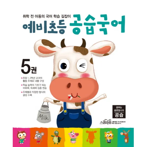 예비초등 공습국어. 5:취학 전 아동의 국어 학습 길잡이, 스콜라움