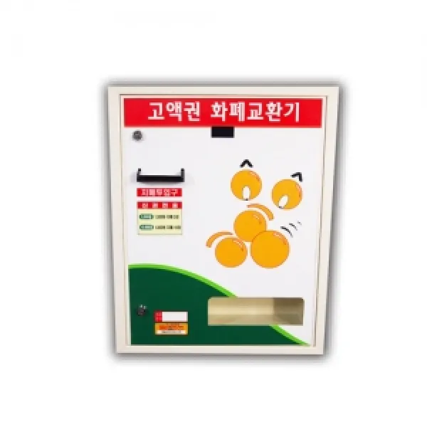 고액권 화폐교환기 C-1100 상단